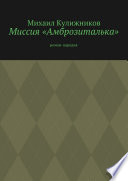 Миссия «Амброзиталька». Роман-пародия