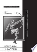 Модернизм как архаизм: национализм и поиски модернистской эстетики в России