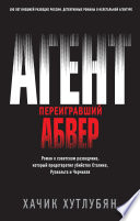 Агент, переигравший Абвер