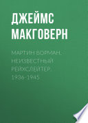 Мартин Борман. Неизвестный рейхслейтер. 1936-1945