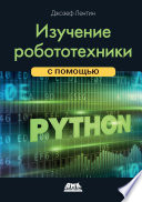 Изучение робототехники с помощью Python