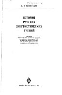 История русских лингвистических учений