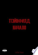 Пэйнфилд: Начало