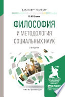 Философия и методология социальных наук 2-е изд., испр. и доп. Учебное пособие для бакалавриата и магистратуры