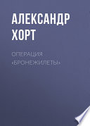 Операция «Бронежилеты»