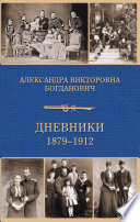 Дневники 1879—1912