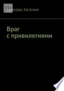 Враг с привилегиями