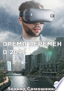 Время перемен в 2096