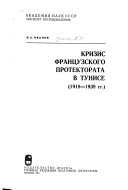 Кризис французского протектората в Тунисе