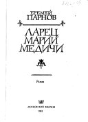 Ларец Марии Медичи