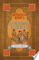 Большая книга афоризмов, житейской мудрости и цитат