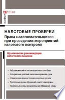 Налоговые проверки: права налогоплательщиков при проведении мероприятий налогового контроля. Практические рекомендации налогоплательщикам