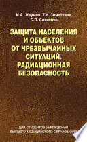 Защита населения и объектов от чрезвычайных ситуаций. Радиационная безопасность