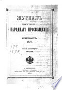 Журнал Министерства народнаго просвѣщения