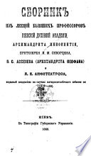 Sbornik iz lekt͡sīĭ byvshikh professorov Kīevskoĭ dukhovnoĭ akademīi, arkhimandrita Innoketīi͡a, protoīerei͡a I.M. Skvort͡seva, P.S. Avseneva (arkhimandrita Ḟeofana) i I͡A.K. Amfiteatrova, izdannyĭ Akademīei͡u po sluchai͡u pi͡atidesi͡atili͡etnago i͡u