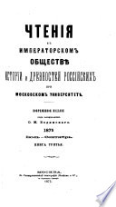 Chtenīi͡a v Imperatorskom obshchestvi͡e istorīi i drevnosteĭ rossiĭskikh pri Moskovskom universiteti͡e