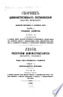 Сборникъ административныхъ постановленій Царства Польскаго