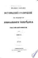 Polnoe sobranīe postanovlenīĭ i raspori︠a︡zhenīĭ po vi︠e︡domstvu pravoslavnago ispovi︠e︡danīi︠a︡ Rossīĭskoĭ Imperīi