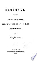 Sbornik, izdavaemyĭ studentami Imperatorskago Peterburgskago universiteta