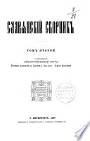 Славянскій сборник