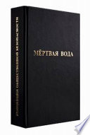 Мёртвая вода. От “социологии” к жизнеречению. Т.2 Вписание