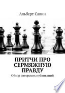 Притчи про сермяжную правду. Обзор авторских публикаций