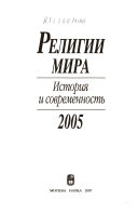 Религии мира