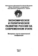 Экономическое и политическое развитие России на современном этапе