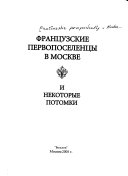 Французские первопоселенцы в Москве и некоторые потомки