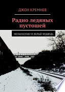 Радио ледяных пустошей. Меланхолия vs Белый медведь