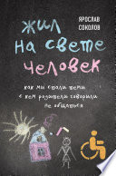 Жил на свете человек. Как мы стали теми, с кем родители говорили не общаться