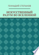 ИСКУССТВЕННЫЙ РАЗУМ ВО ВСЕЛЕННОЙ