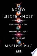 Всего шесть чисел: Главные силы, формирующие Вселенную