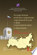 Государственная политика и управление современной России в сфере гуманитарной науки и образования. Материалы научного семинара. Вып. 1(48)