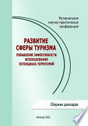 Развитие сферы туризма: повышение эффективности использования потенциала территорий