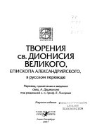 Творения св. Дионися Великого, епископа Александрийского, в русскоме переводе