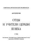 Ott͡sy i uchiteli t͡serkvi III veka: Kliment Aleksandriĭskiĭ ; Tertulian