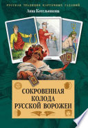 Сокровенная колода русской ворожеи