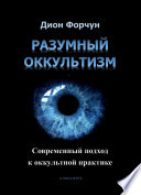 Разумный оккультизм. Современный подход к оккультной практике