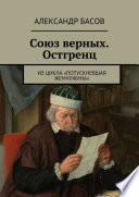 Союз верных. Остгренц. Из цикла «Потускневшая жемчужина»