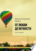 От любви до вечности. Стихи о главном