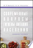 Современные вопросы гигиены питания населения: учебное пособие