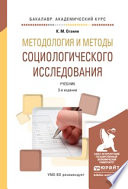 Методология и методы социологического исследования 3-е изд., испр. и доп. Учебник для академического бакалавриата