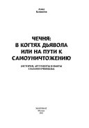 Чечня: в когтях дьявола, или, на пути к самоуничтожению