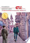 Спецвыпуск книжной серии «Современники и классики». Выпуск 5