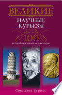 Великие научные курьезы. 100 историй о смешных случаях в науке