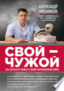 Свой – чужой. Как остаться в живых в новой инфекционной войне