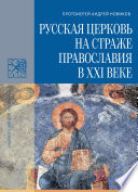 Русская Церковь на страже православия в XXI веке