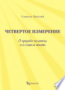 Четвертое измерение. О природе человека и о смысле жизни