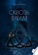 Сквозь время